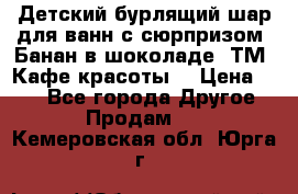 Детский бурлящий шар для ванн с сюрпризом «Банан в шоколаде» ТМ «Кафе красоты» › Цена ­ 94 - Все города Другое » Продам   . Кемеровская обл.,Юрга г.